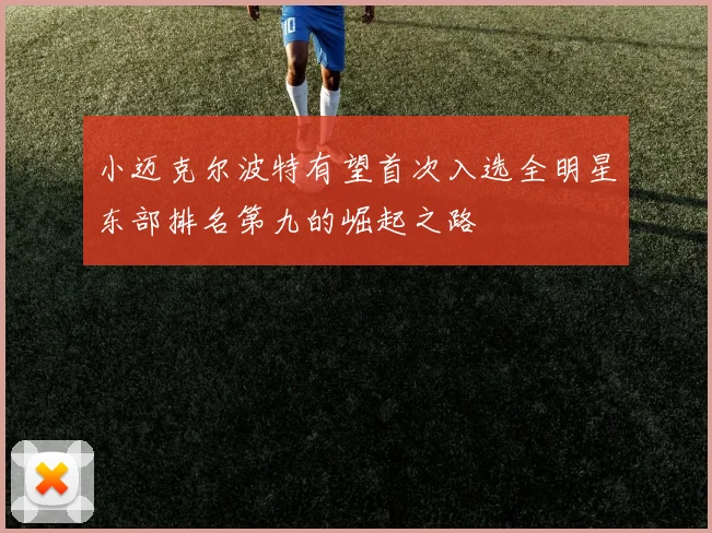 小迈克尔波特有望首次入选全明星东部排名第九的崛起之路
