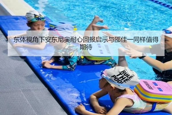 东体视角下安东尼奥耐心回报启示与邵佳一同样值得期待（TIANBOSPORTS）
