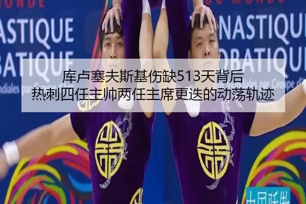 库卢塞夫斯基伤缺513天背后 热刺四任主帅两任主席更迭的动荡轨迹（TIANBOSPORTS）