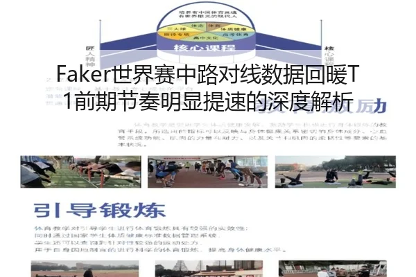 Faker世界赛中路对线数据回暖T1前期节奏明显提速的深度解析 | TIANBOSPORTS