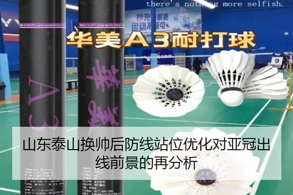 山东泰山换帅后防线站位优化对亚冠出线前景的再分析 | TIANBOSPORTS